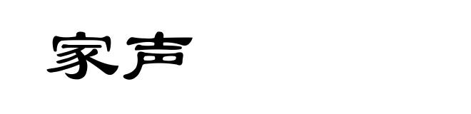 家声