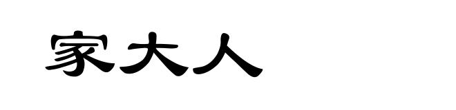 家大人