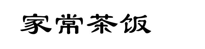 家常茶饭