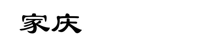 家庆