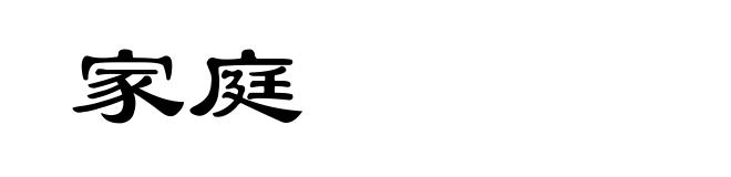 家庭