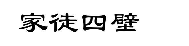 家徒四壁