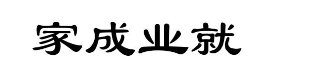 家成业就
