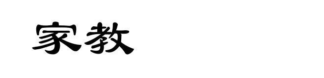 家教