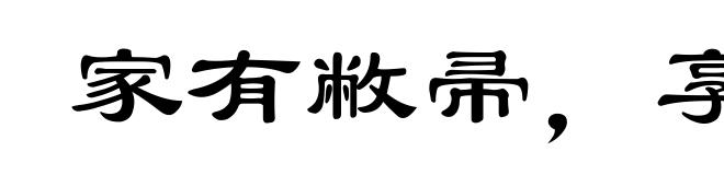家有敝帚，享之千金