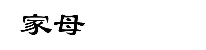 家母