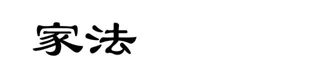 家法