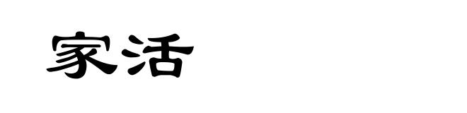 家活