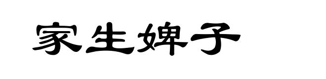 家生婢子