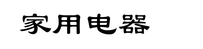 家用电器