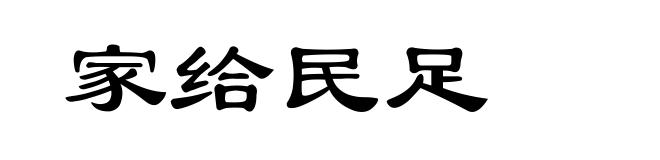 家给民足
