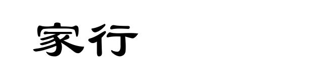家行
