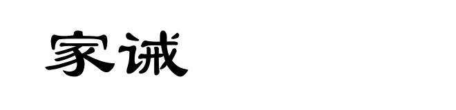 家诫