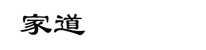 家道