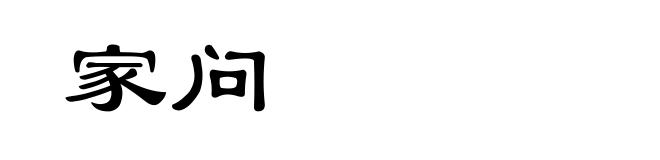 家问
