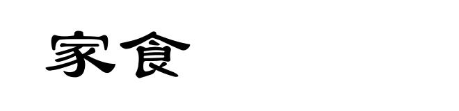 家食