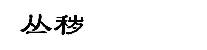 丛秽