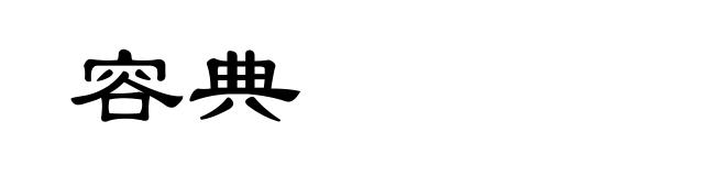 容典