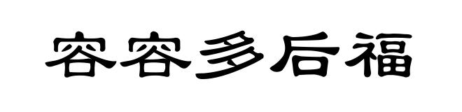 容容多后福