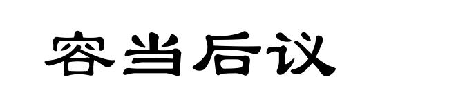 容当后议