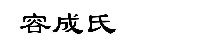 容成氏