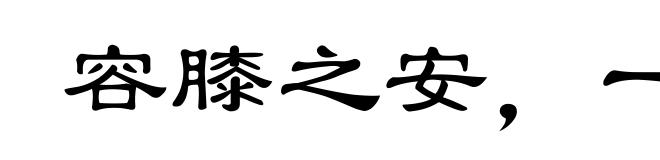 容膝之安，一肉之味