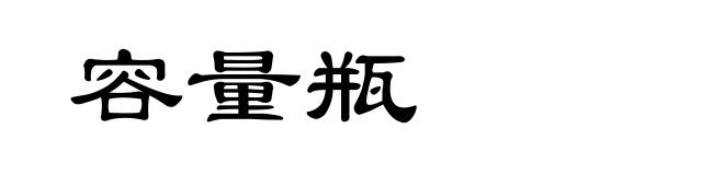 容量瓶
