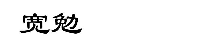 宽勉