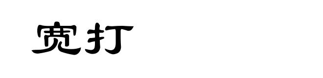 宽打