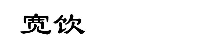 宽饮