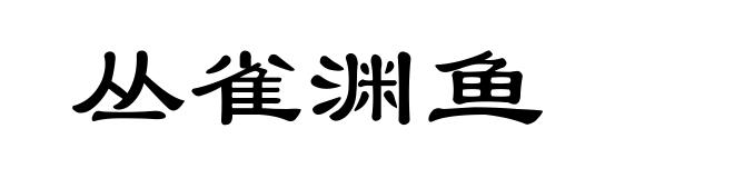丛雀渊鱼