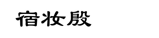宿妆殷