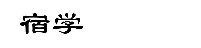 宿学