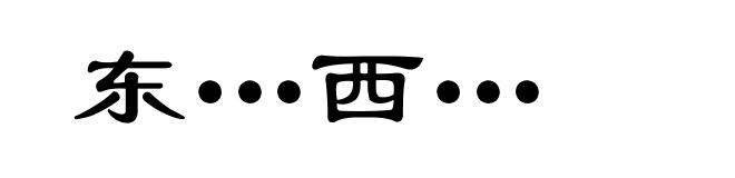 东…西…