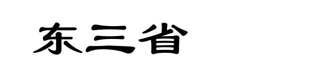 东三省