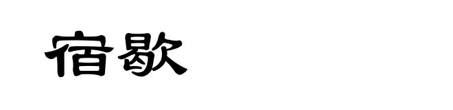 宿歇