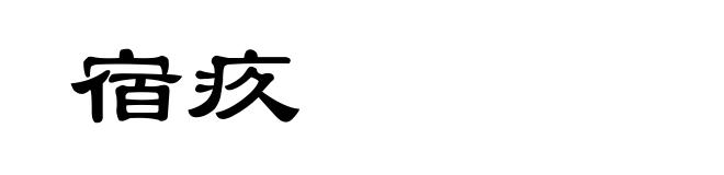 宿疚