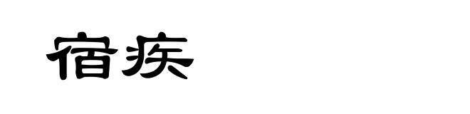 宿疾