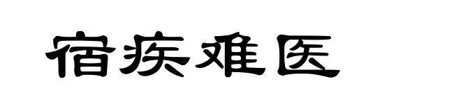 宿疾难医