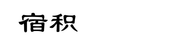 宿积