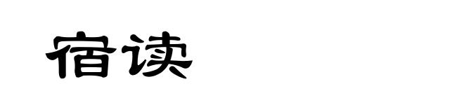 宿读