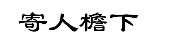 寄人檐下