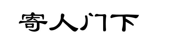 寄人门下