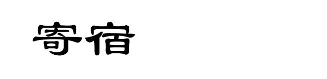 寄宿
