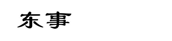 东事