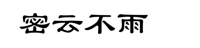 密云不雨