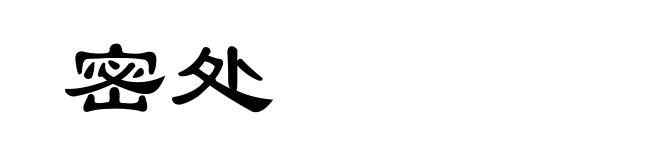 密处