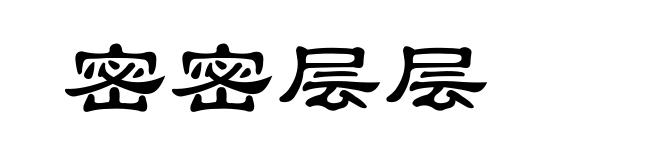 密密层层