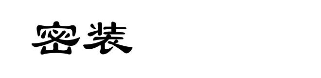 密装