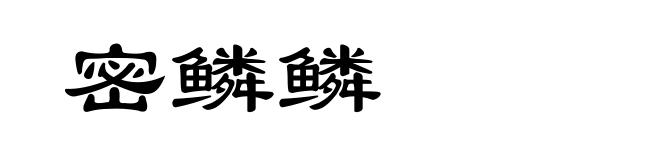 密鳞鳞